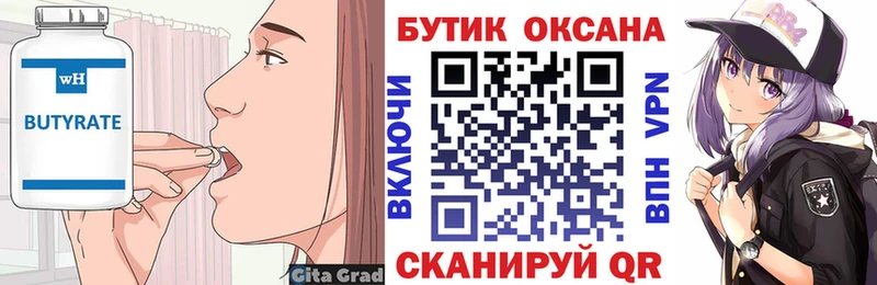 Бутират Butirat  Бежецк 